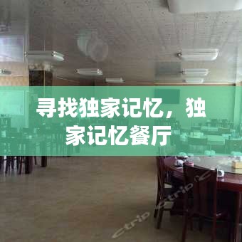 尋找獨(dú)家記憶，獨(dú)家記憶餐廳 