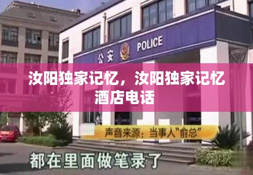汝陽獨(dú)家記憶，汝陽獨(dú)家記憶酒店電話 