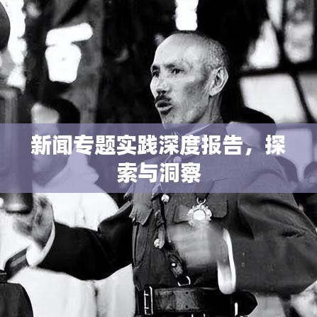 新聞專題實踐深度報告，探索與洞察