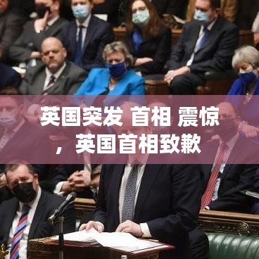 英國突發(fā) 首相 震驚，英國首相致歉 