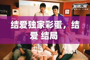 結愛獨家彩蛋，結愛 結局 