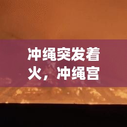 沖繩突發(fā)著火，沖繩宮殿起火 
