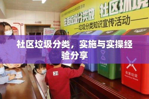 社區(qū)垃圾分類，實施與實操經(jīng)驗分享