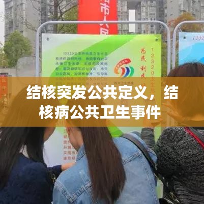 結核突發(fā)公共定義，結核病公共衛(wèi)生事件 