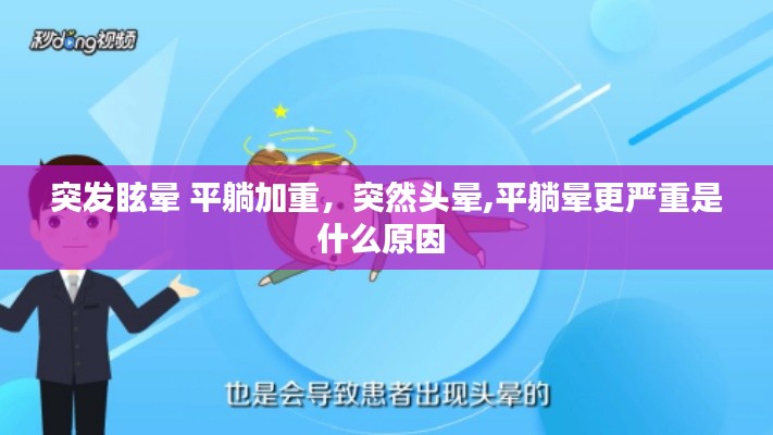 突發(fā)眩暈 平躺加重，突然頭暈,平躺暈更嚴重是什么原因 