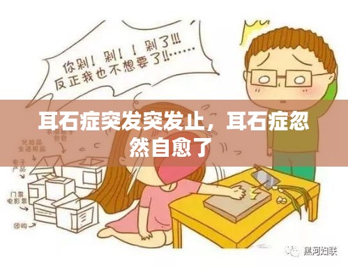 耳石癥突發(fā)突發(fā)止，耳石癥忽然自愈了 