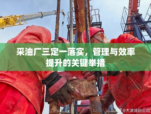 采油廠三定一落實，管理與效率提升的關(guān)鍵舉措