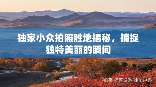 獨家小眾拍照勝地揭秘，捕捉獨特美麗的瞬間