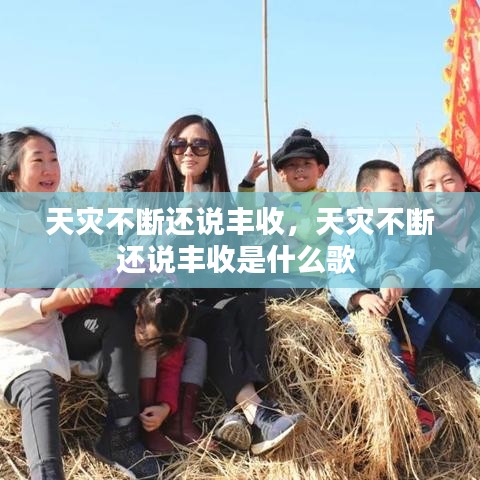 天災(zāi)不斷還說(shuō)豐收，天災(zāi)不斷還說(shuō)豐收是什么歌 