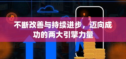 不斷改善與持續(xù)進(jìn)步，邁向成功的兩大引擎力量