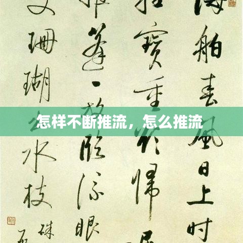 怎樣不斷推流，怎么推流 