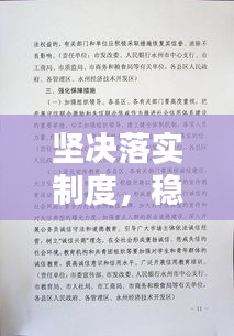 堅決落實制度，穩(wěn)固構建有序社會的基石