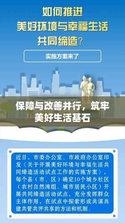 保障與改善并行，筑牢美好生活基石
