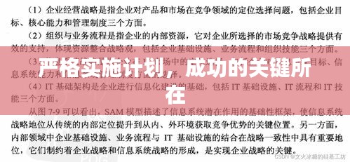 嚴格實施計劃，成功的關鍵所在