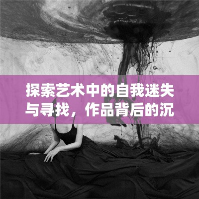 探索藝術中的自我迷失與尋找，作品背后的沉淪之旅