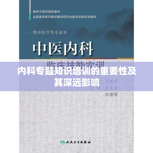 內(nèi)科專題知識(shí)培訓(xùn)的重要性及其深遠(yuǎn)影響