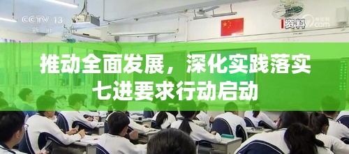 推動(dòng)全面發(fā)展，深化實(shí)踐落實(shí)七進(jìn)要求行動(dòng)啟動(dòng)