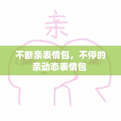 不斷親表情包，不停的親動(dòng)態(tài)表情包 
