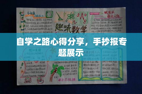 自學(xué)之路心得分享，手抄報(bào)專題展示