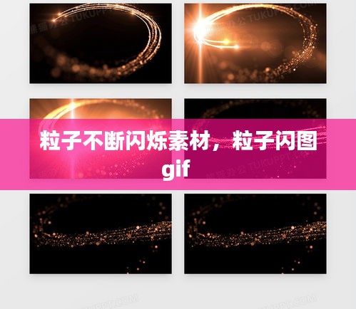 粒子不斷閃爍素材，粒子閃圖gif 