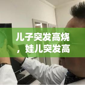 兒子突發(fā)高燒，娃兒突發(fā)高燒 