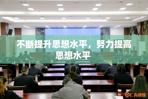 不斷提升思想水平，努力提高思想水平 