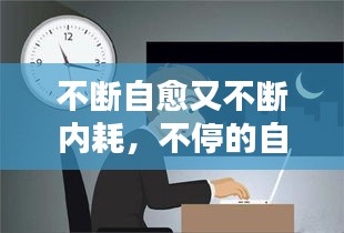 不斷自愈又不斷內(nèi)耗，不停的自愈 