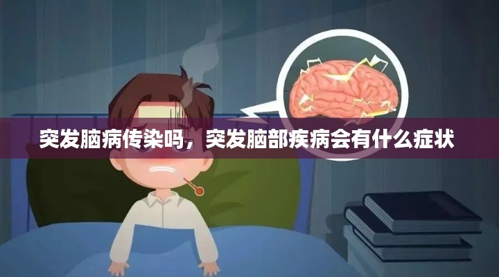 突發(fā)腦病傳染嗎，突發(fā)腦部疾病會有什么癥狀 