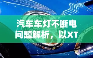 汽車車燈不斷電問題解析，以XTS為例深入探討
