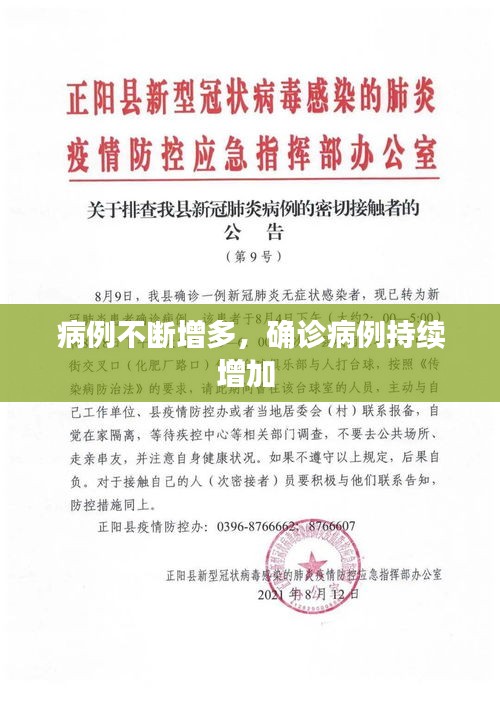 病例不斷增多，確診病例持續(xù)增加 