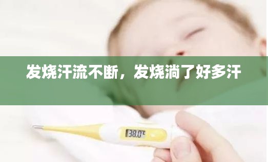 發(fā)燒汗流不斷，發(fā)燒淌了好多汗 