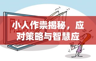 小人作祟揭秘，應(yīng)對(duì)策略與智慧應(yīng)對(duì)