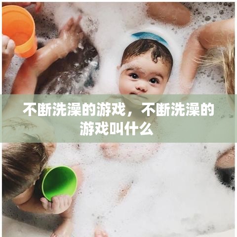 不斷洗澡的游戲，不斷洗澡的游戲叫什么 