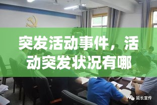 突發(fā)活動事件，活動突發(fā)狀況有哪些 