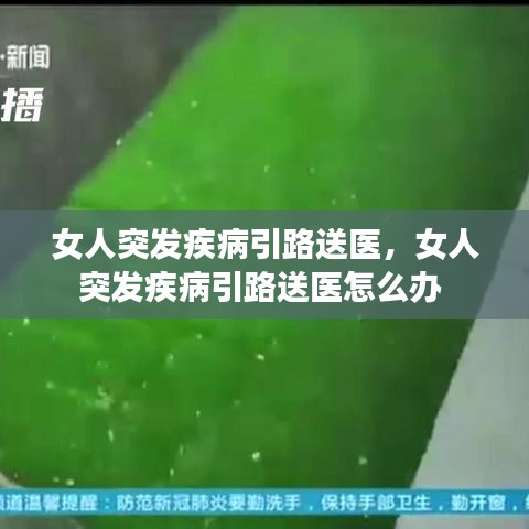 女人突發(fā)疾病引路送醫(yī)，女人突發(fā)疾病引路送醫(yī)怎么辦 
