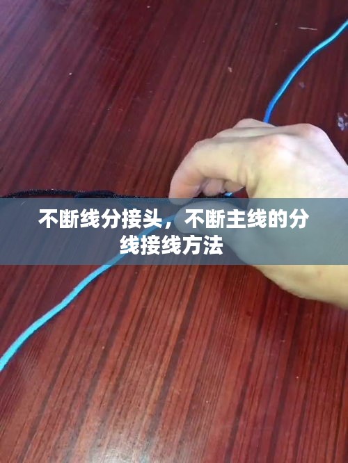 不斷線分接頭，不斷主線的分線接線方法 