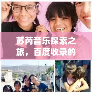 蘇芮音樂(lè)探索之旅，百度收錄的經(jīng)典歌曲回顧