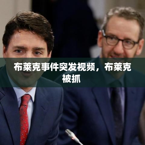布萊克事件突發(fā)視頻，布萊克被抓 