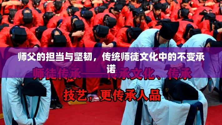 師父的擔(dān)當(dāng)與堅(jiān)韌，傳統(tǒng)師徒文化中的不變承諾