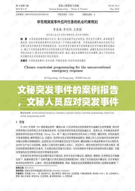 文秘突發(fā)事件的案例報告，文秘人員應對突發(fā)事件 