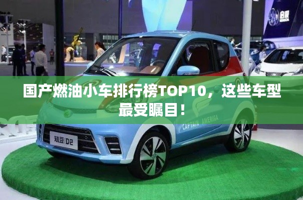 國產(chǎn)燃油小車排行榜TOP10，這些車型最受矚目！