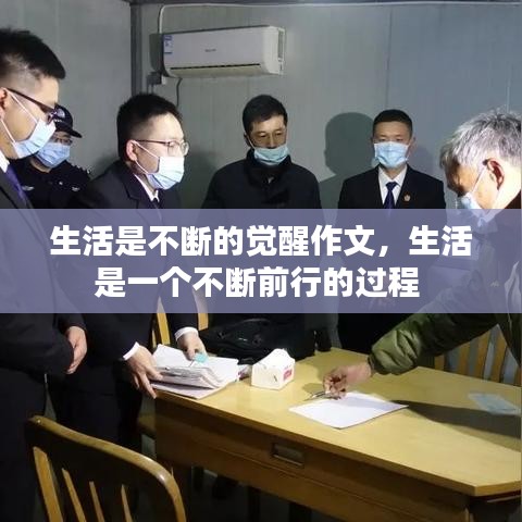 生活是不斷的覺醒作文，生活是一個不斷前行的過程 