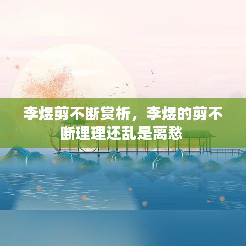 李煜剪不斷賞析，李煜的剪不斷理理還亂是離愁 
