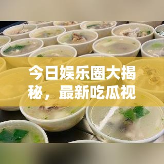 今日娛樂圈大揭秘，最新吃瓜視頻，一網(wǎng)打盡娛樂資訊！