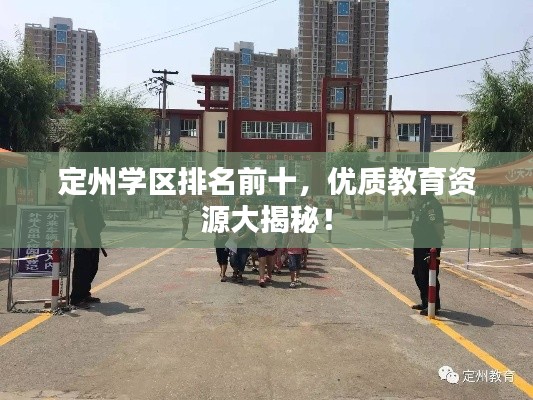 定州學(xué)區(qū)排名前十，優(yōu)質(zhì)教育資源大揭秘！