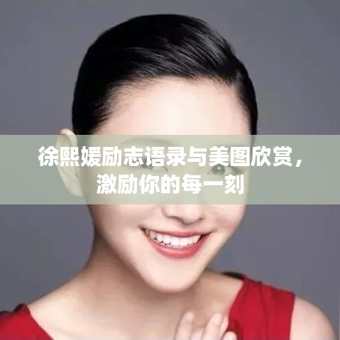 徐熙媛勵(lì)志語錄與美圖欣賞，激勵(lì)你的每一刻