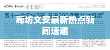 廊坊文安最新熱點(diǎn)新聞速遞