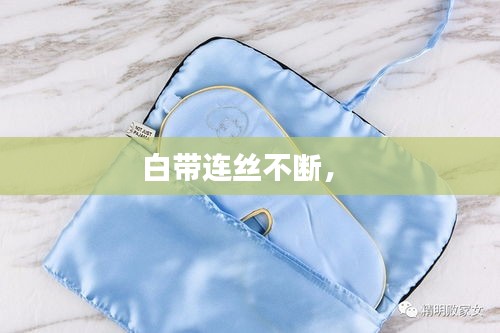 白帶連絲不斷， 