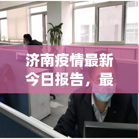 濟南疫情最新今日報告，最新動態(tài)與防控進展