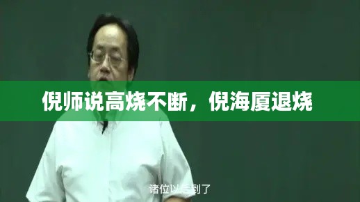 倪師說高燒不斷，倪海廈退燒 